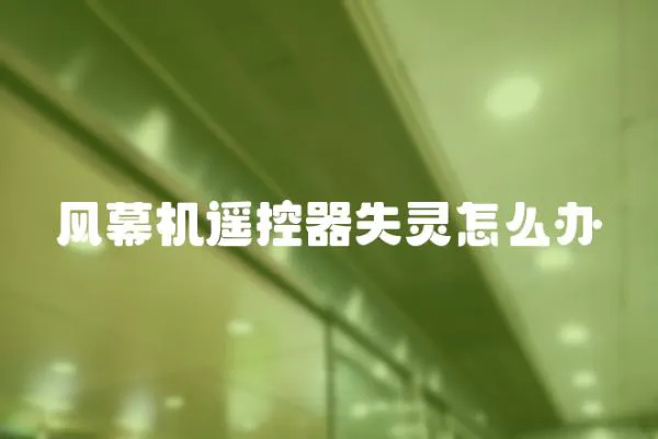 風幕機遙控器失靈怎么辦