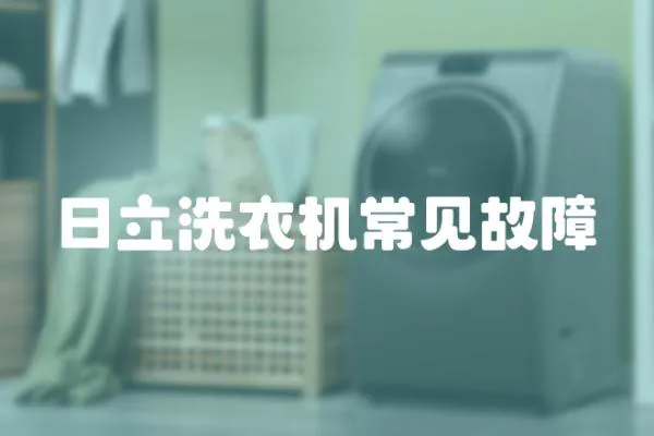 日立洗衣機常見故障