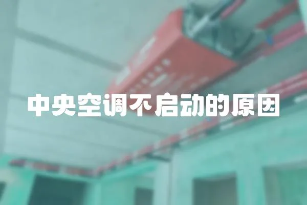 中央空調不啟動的原因