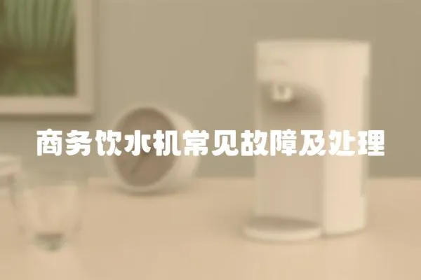 商務飲水機常見故障及處理