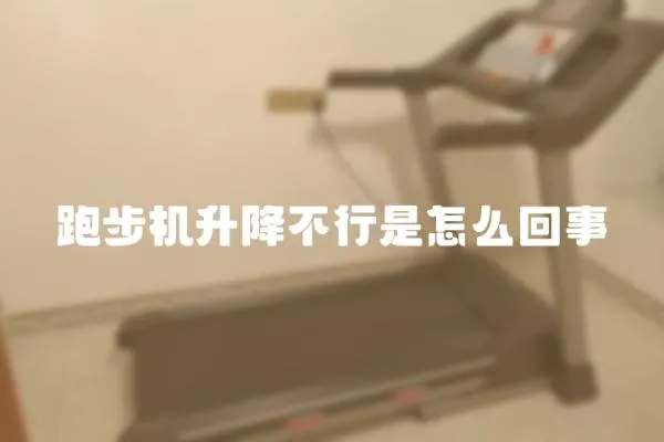 跑步機升降不行是怎么回事