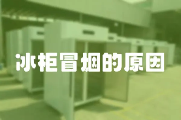 冰柜冒煙的原因