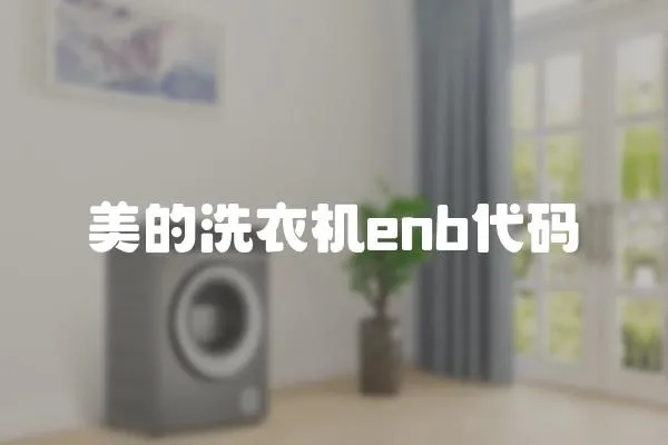 美的洗衣機(jī)enb代碼