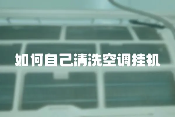 如何自己清洗空調掛機