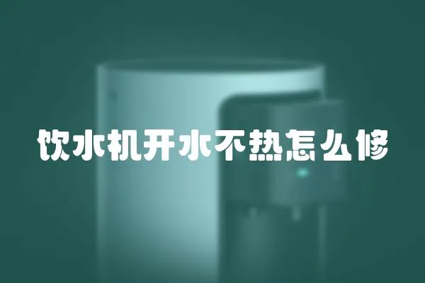 飲水機開水不熱怎么修