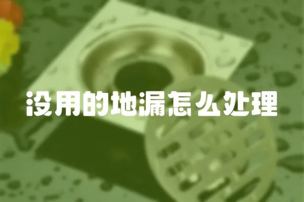 沒用的地漏怎么處理