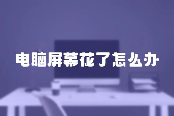 電腦屏幕花了怎么辦