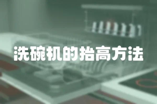 洗碗機的抬高方法