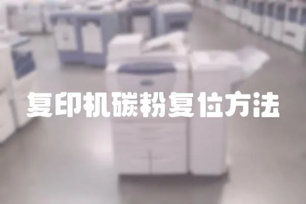 復(fù)印機(jī)碳粉復(fù)位方法