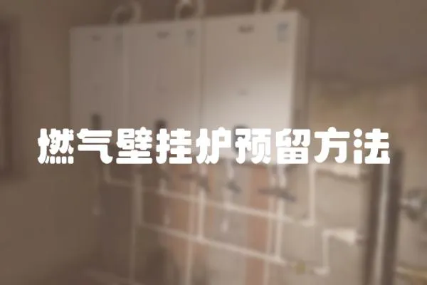 燃氣壁掛爐預留方法