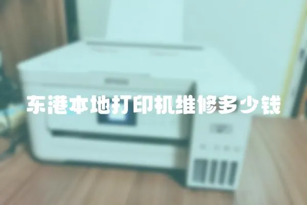 東港本地打印機維修多少錢