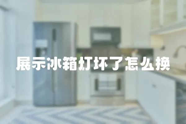 展示冰箱燈壞了怎么換