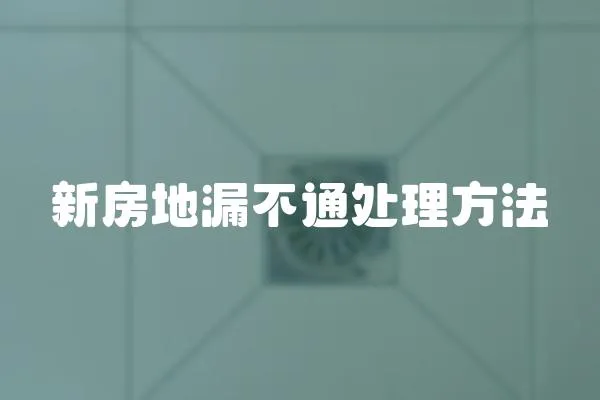 新房地漏不通處理方法