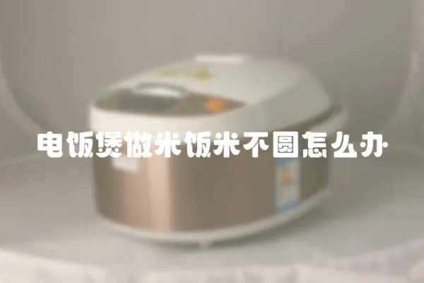電飯煲做米飯米不圓怎么辦
