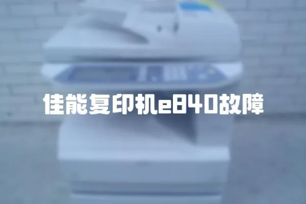 佳能復印機e840故障