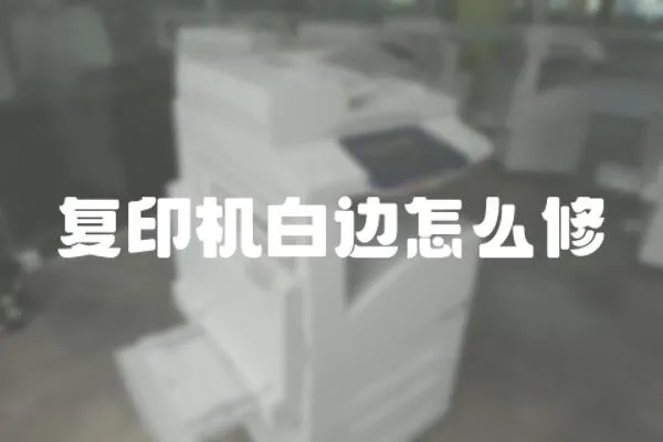 復(fù)印機(jī)白邊怎么修
