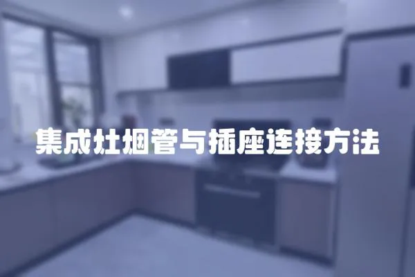 集成灶煙管與插座連接方法