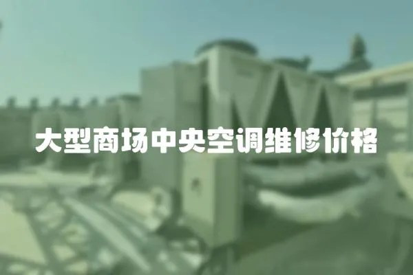 大型商場中央空調維修價格