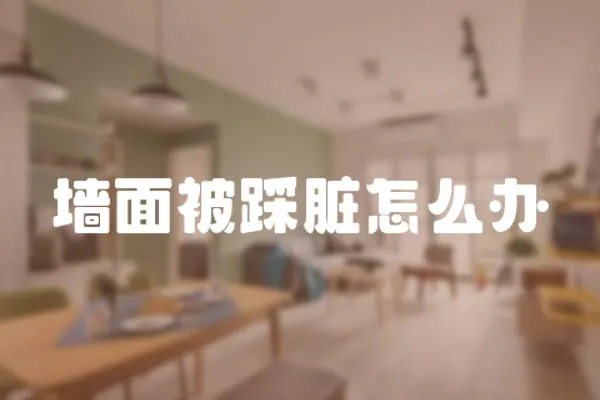 墻面被踩臟怎么辦