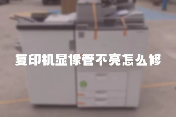 復(fù)印機顯像管不亮怎么修