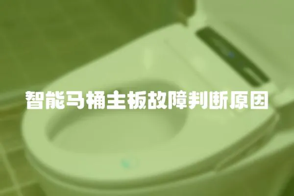 智能馬桶主板故障判斷原因