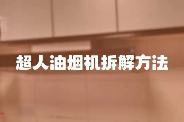 超人油煙機拆解方法