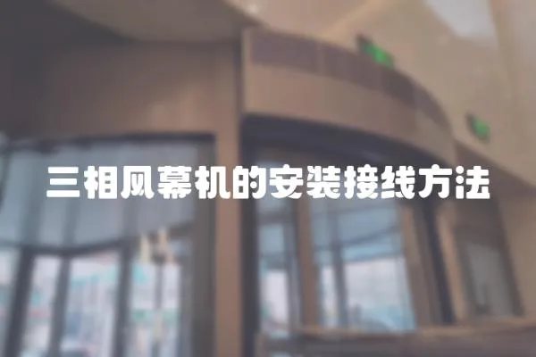 三相風幕機的安裝接線方法