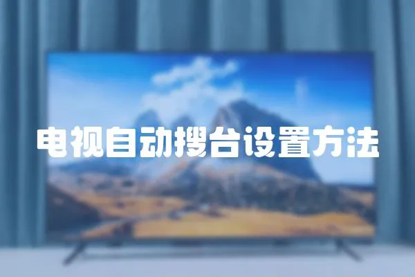 電視自動搜臺設置方法