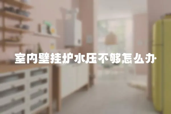室內壁掛爐水壓不夠怎么辦