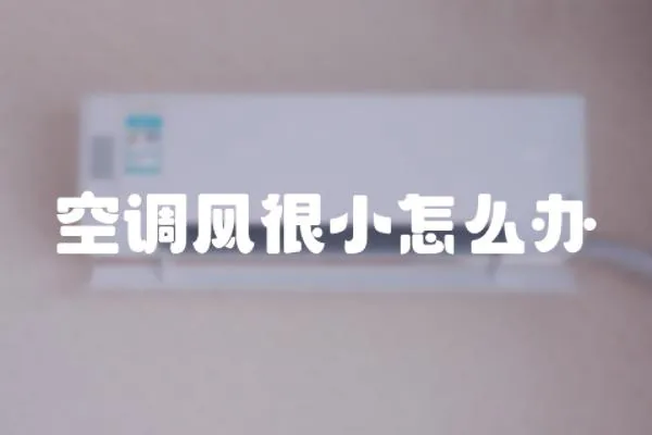 空調風很小怎么辦