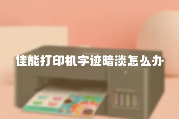 佳能打印機字跡暗淡怎么辦