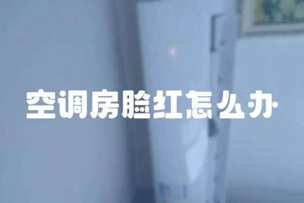 空調(diào)房臉紅怎么辦