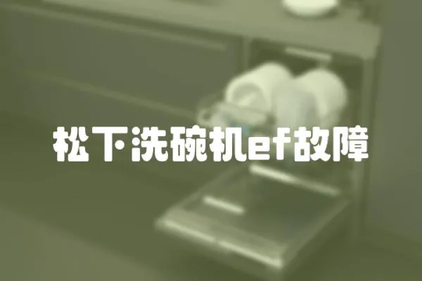 松下洗碗機ef故障