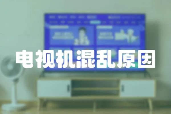 電視機混亂原因
