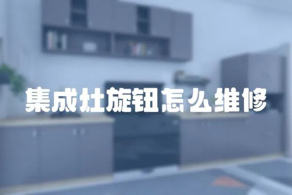 集成灶旋鈕怎么維修