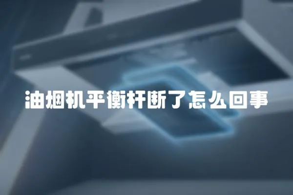 油煙機(jī)平衡桿斷了怎么回事