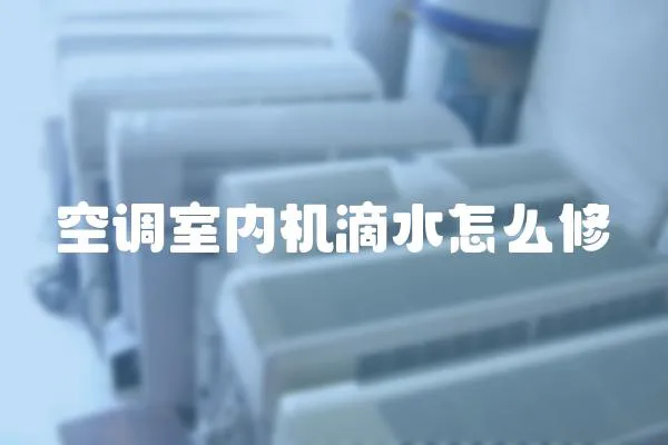 空調室內機滴水怎么修
