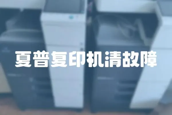 夏普復印機清故障