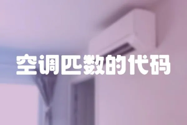 空調匹數的代碼