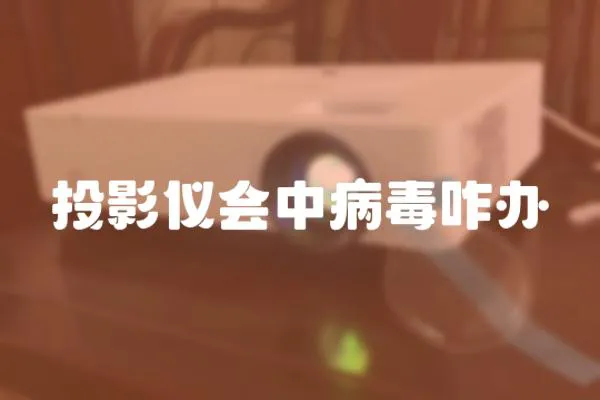 投影儀會(huì)中病毒咋辦