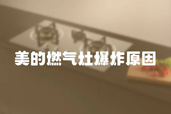 美的燃氣灶爆炸原因
