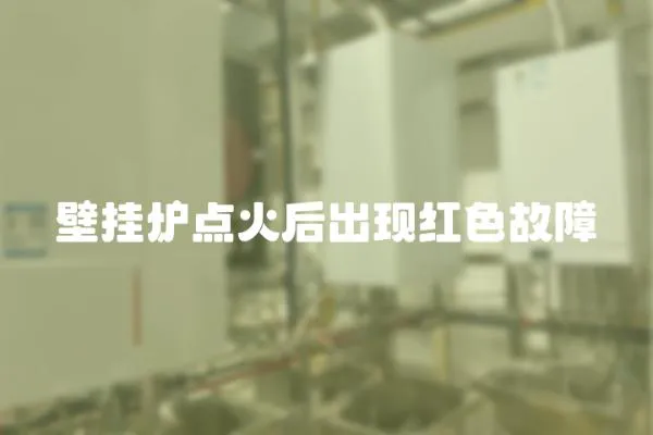 壁掛爐點火后出現紅色故障