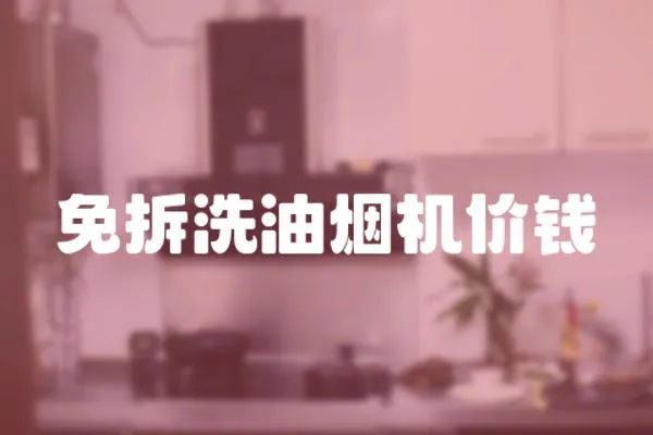 免拆洗油煙機(jī)價錢