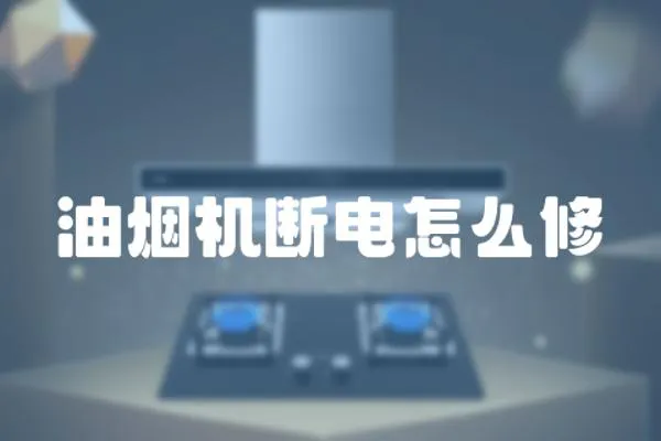 油煙機斷電怎么修