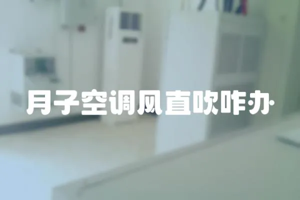 月子空調風直吹咋辦