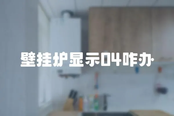 壁掛爐顯示04咋辦