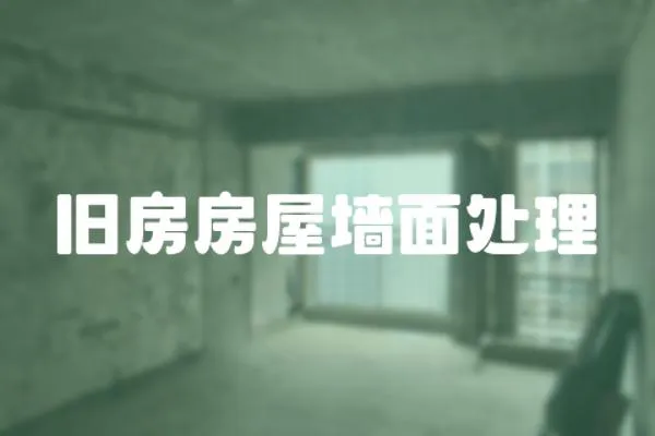 舊房房屋墻面處理