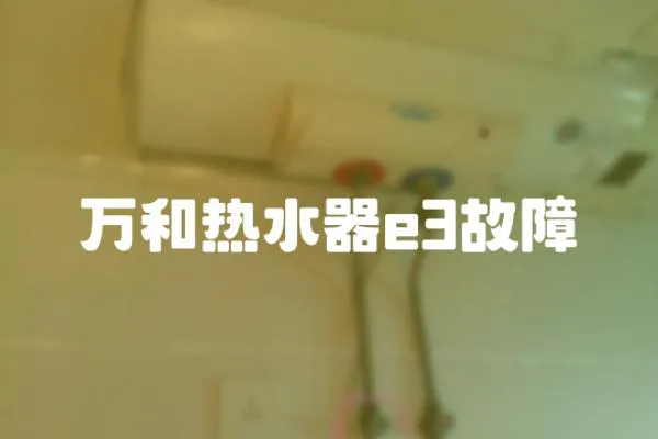 萬和熱水器e3故障