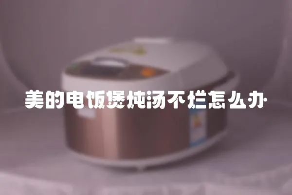 美的電飯煲燉湯不爛怎么辦