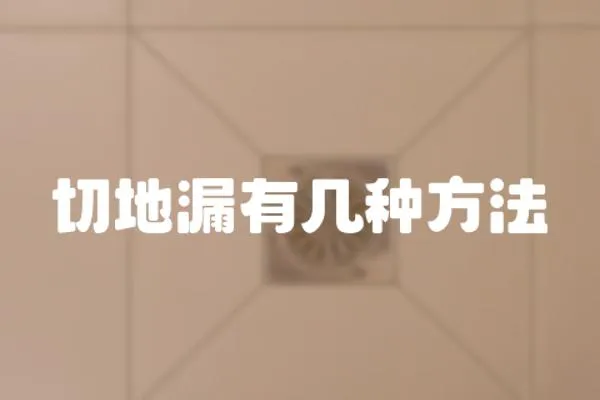 切地漏有幾種方法